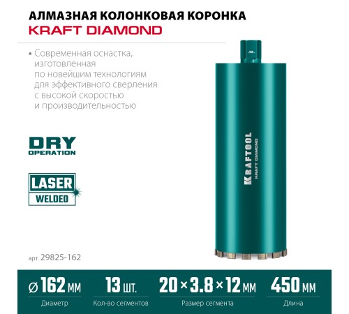 KRAFTOOL DIAMOND 162 мм (450 мм, 1 1/4″, лазерная сварка сегментов), Алмазная Коронка по железобетону (29825-162) KRAFTOOL DIAMOND 162 мм (450 мм, 1 1/4″, лазерная сварка сегментов), Алмазная Коронка по железобетону (29825-162)