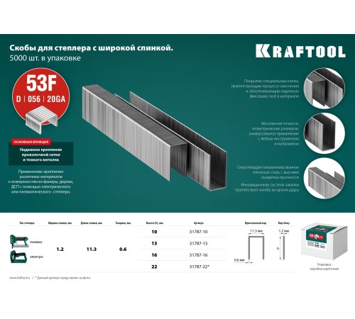 KRAFTOOL скобы тип 53F, 13 мм, скобы для степлера плоские 31787-13 KRAFTOOL скобы тип 53F, 13 мм, скобы для степлера плоские 31787-13