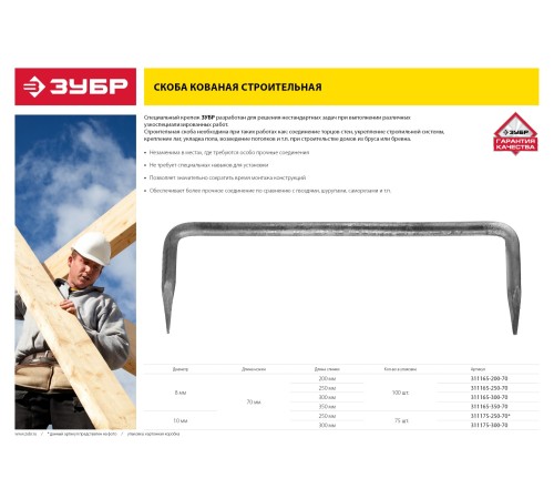 ЗУБР 300 х 70 х 10 мм, 75 шт., скоба строительная кованая 311175-300-70