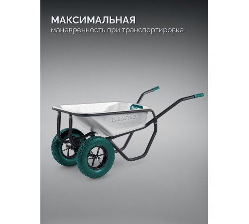 KRAFTOOL MAXDrive-2 110л, 280 кг, двухколесная, с трубным усилителем, кузов 0,9 мм, полиуретановые колеса, тачка строительная (39860) KRAFTOOL MAXDrive-2 110л, 280 кг, двухколесная, с трубным усилителем, кузов 0,9 мм, полиуретановые колеса, тачка строительная (39860)