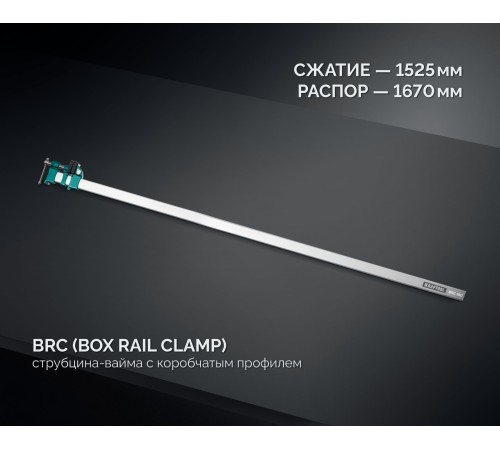 KRAFTOOL BRC-150, 1525/48 мм, высокоточная струбцина-вайма (32313-150)