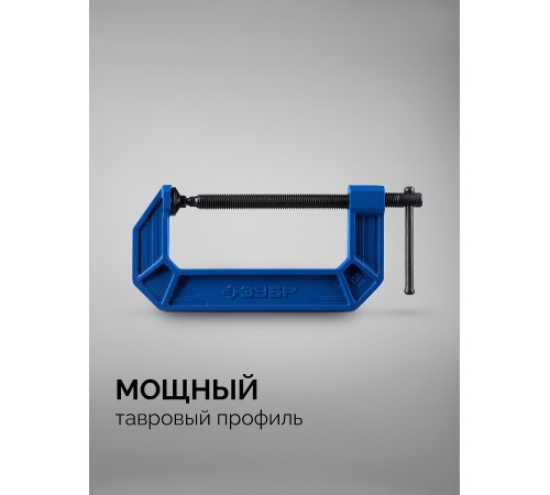 ЗУБР ПСС-150, 150 мм, чугунная струбцина тип С (G-образная), Профессионал (32245-150)