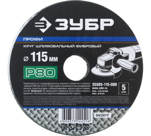 Круг шлифовальный ЗУБР ″ПРОФИ″ фибровый, для УШМ, P80, 115х22мм, 5 листов
