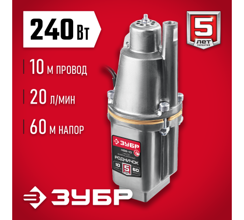 ЗУБР Родничок-В, 10 м, вибрационный насос с верхним забором (НВВ-10)