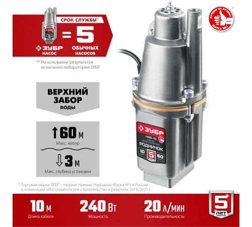 ЗУБР Родничок-В, 10 м, вибрационный насос с верхним забором (НВВ-10)