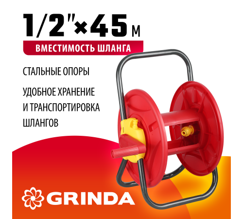 GRINDA для шлангов 45 м x 1/2″, стальные опоры, пластиковый барабан, катушка для шлангов (8-428405)