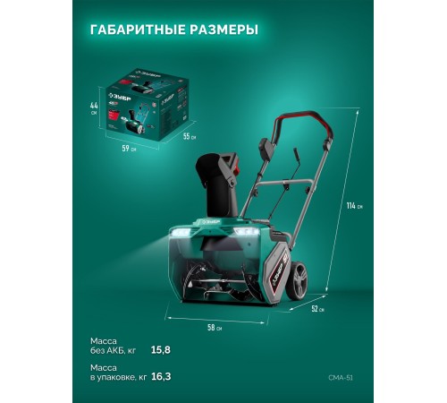 ЗУБР 40В (2x20В), 51 см, без АКБ (LMS), снегоуборщик аккумуляторный (СМА-51)