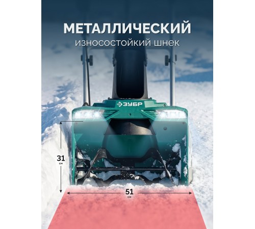 ЗУБР 40В (2x20В), 51 см, без АКБ (LMS), снегоуборщик аккумуляторный (СМА-51)