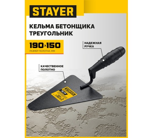 STAYER 190 x 150 мм, пластмассовая ручка, кельма бетонщика (08250-2)