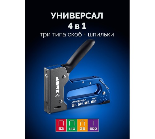 ЗУБР Универсал 4-в-1, скобы тип 53/140/36, шпильки тип 500, компактный рессорный степлер (31528)