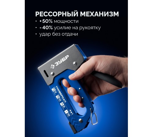 ЗУБР Универсал 4-в-1, скобы тип 53/140/36, шпильки тип 500, компактный рессорный степлер (31528)
