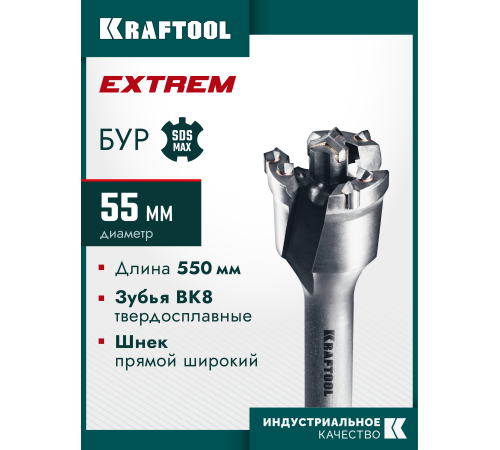 KRAFTOOL EXTREM d 55 х 450/550 мм, SDS-max проломной бур (29356-55-550)