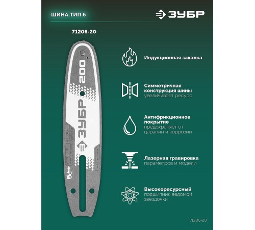 ЗУБР тип 6, 20 см, шаг 3/8″, паз 1.1 мм, 33 звеньев, шина (71206-20)