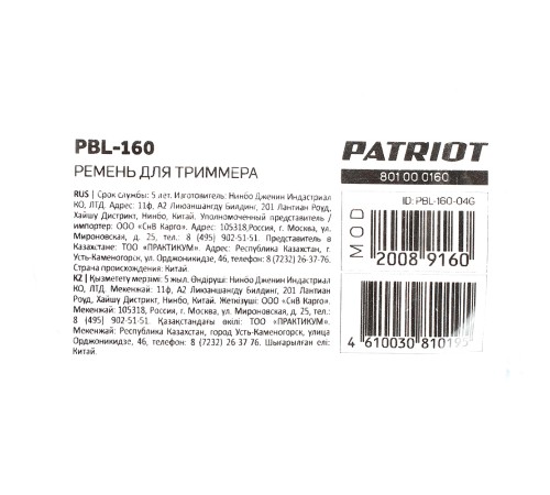 Ремень для триммера PATRIOT PBL 160 Ремень для триммера PATRIOT PBL 160