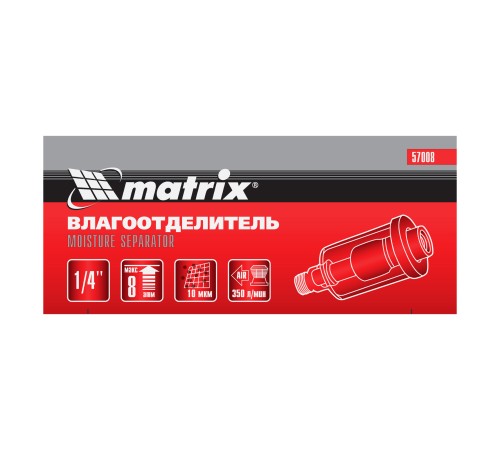 Влагоотделитель, 1/4 Matrix Влагоотделитель, 1/4 Matrix