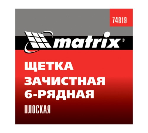 Щетка зачистная шестирядная, плоская, пластиковая Matrix Щетка зачистная шестирядная, плоская, пластиковая Matrix