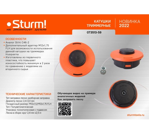 Катушка триммерная Sturm! GT3513-59 Катушка триммерная Sturm! GT3513-59