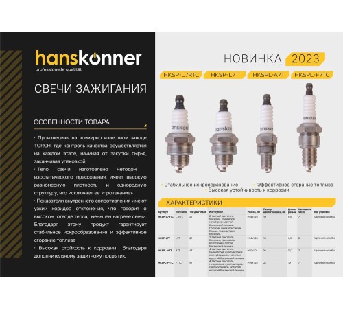Свеча зажигания Hanskonner HKSPL-A7T Свеча зажигания Hanskonner HKSPL-A7T