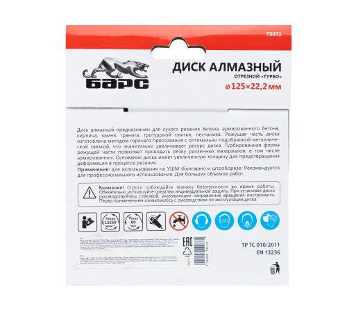 Диск алмазный, Турбо 125 х 22.2 мм, сухая резка Барс