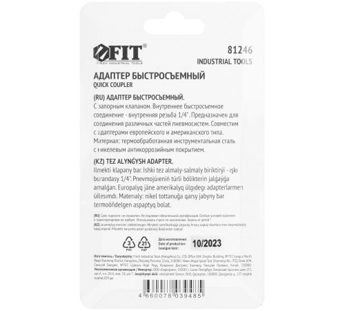 Адаптер быстросъемный с запорным клапаном с внутренней резьбой 1/4" FIT IT