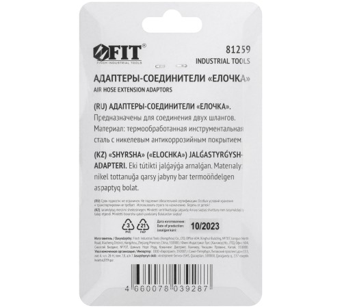 Адаптеры-соединители "елочка" 10 мм, 2 шт. FIT IT