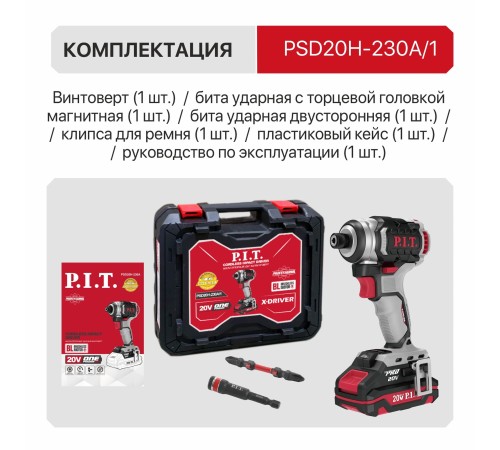 Винтоверт ударный аккумуляторный бесщёточный P.I.T. PSD20H-230A (1 АКБ, ЗУ)