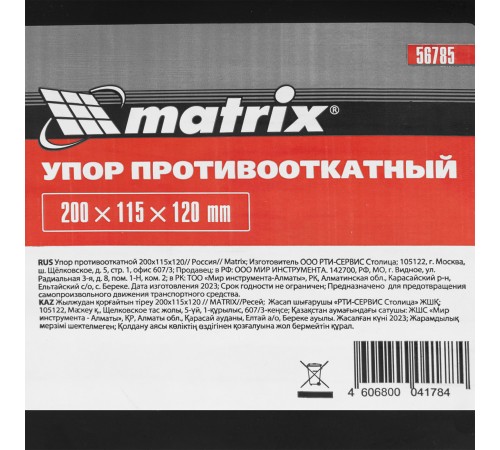 Упор противооткатной 200 х 115 х 120 мм Matrix Упор противооткатной 200 х 115 х 120 мм Matrix