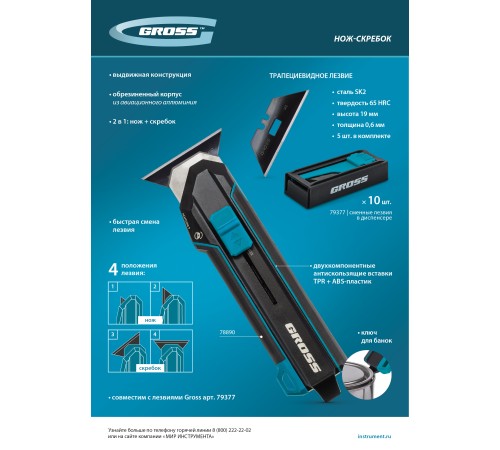 Нож-скребок выдвижной, 19мм, сменное лезвие, SK2, 5 запас. лезвий, алюмин. корпус GROSS