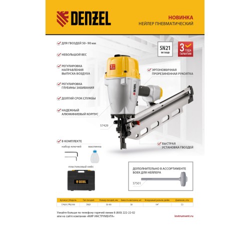 Нейлер пневматический PN2190 для гвоздей SN21 от 50 до 90 мм Denzel