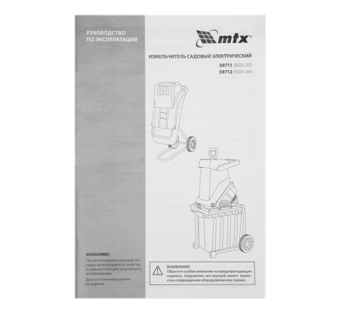Измельчитель садовый электрический EGS-26, 2600 Вт, 45 мм MTX