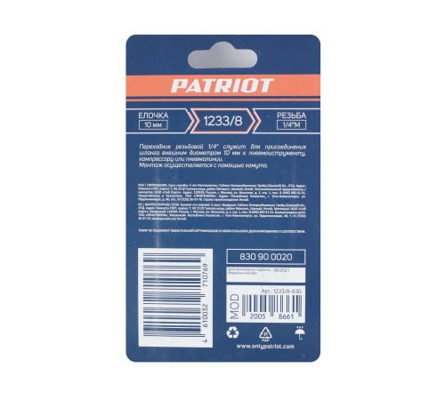 Переходник PATRIOT 1233/8 (елочка 10 мм-1/4quot; М) Переходник PATRIOT 1233/8 (елочка 10 мм-1/4quot; М)