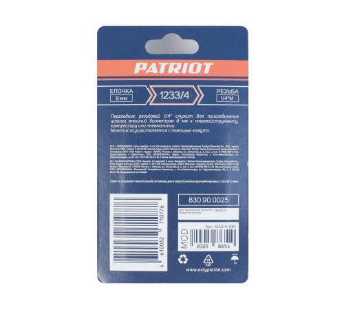 Переходник PATRIOT 1233/4 (елочка 8 мм 1/4quot; М) Переходник PATRIOT 1233/4 (елочка 8 мм 1/4quot; М)