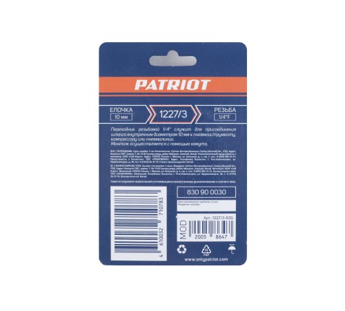 Переходник PATRIOT 1227/3 (елочка 10 мм 1/4quot; F) Переходник PATRIOT 1227/3 (елочка 10 мм 1/4quot; F)