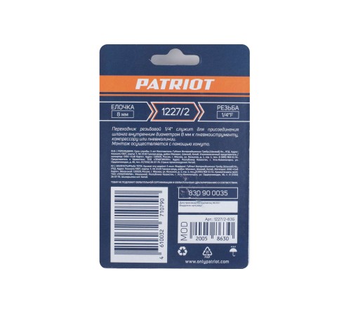 Переходник PATRIOT 1227/2 (елочка 8 мм 1/4quot; F) Переходник PATRIOT 1227/2 (елочка 8 мм 1/4quot; F)