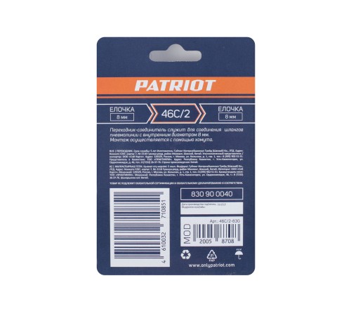 Переходник PATRIOT 46C/2 (елочка 8 мм) Переходник PATRIOT 46C/2 (елочка 8 мм)