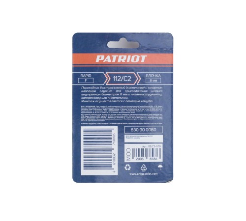 Переходник PATRIOT 112/С2 (Rapid елочка 8 мм) Переходник PATRIOT 112/С2 (Rapid елочка 8 мм)