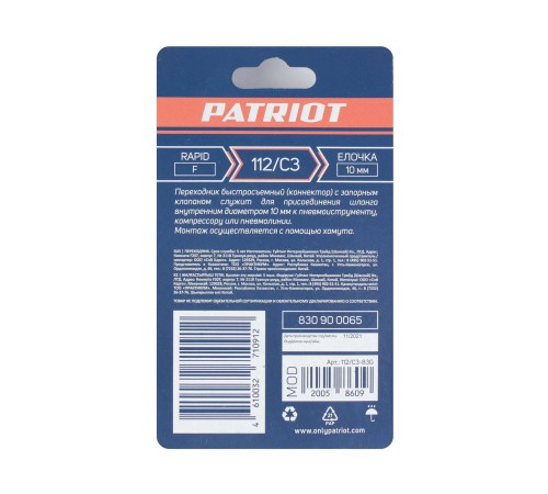 Переходник PATRIOT 112/С3 (Rapid елочка 10 мм) Переходник PATRIOT 112/С3 (Rapid елочка 10 мм)