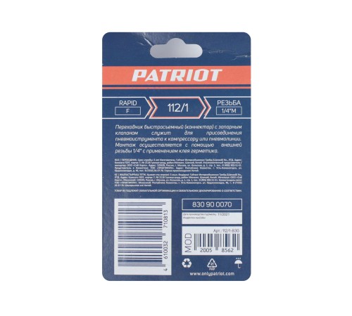 Переходник PATRIOT 112/1 (Rapid 1/4quot; M) Переходник PATRIOT 112/1 (Rapid 1/4quot; M)