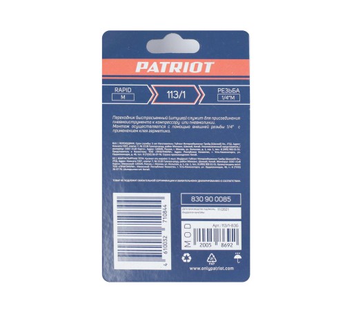 Переходник PATRIOT 113/1 (Rapid 1/4quot; M) Переходник PATRIOT 113/1 (Rapid 1/4quot; M)