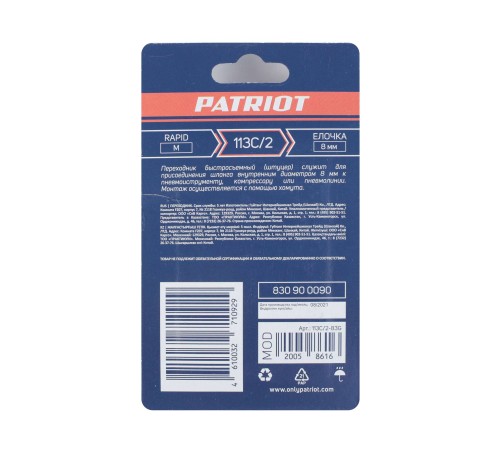 Переходник PATRIOT 113C/2 (Rapid елочка 8 мм) Переходник PATRIOT 113C/2 (Rapid елочка 8 мм)