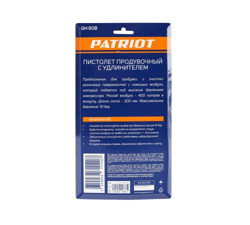 Пистолет продувочный PATRIOT GH 60 B с удлиненным соплом Пистолет продувочный PATRIOT GH 60 B с удлиненным соплом