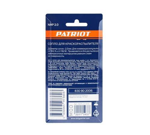 Сопло PATRIOT NHP 2.0 для краскораспылителя Сопло PATRIOT NHP 2.0 для краскораспылителя