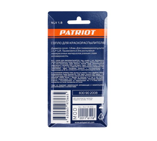 Сопло PATRIOT NLV 1.8 для краскораспылителя
