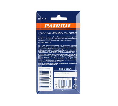 Сопло PATRIOT NHP 1.5 для краскораспылителя Сопло PATRIOT NHP 1.5 для краскораспылителя