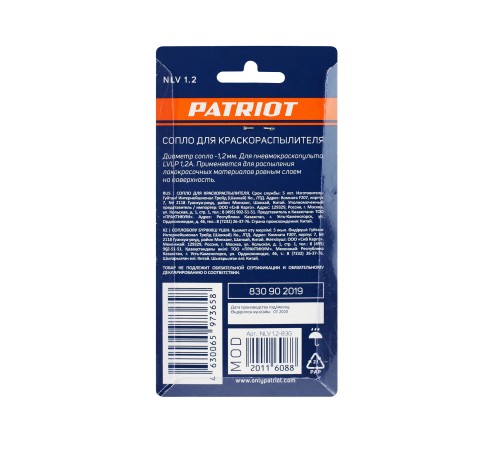 Сопло PATRIOT NLV 1.2 для краскораспылителя Сопло PATRIOT NLV 1.2 для краскораспылителя