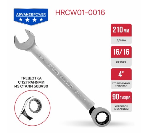 Ключ комбинированный с храповым механизмом P.I.T. ADVANCE HRCW01-0016
