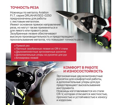 Ножницы по металлу Aviation прямой рез P.I.T. DRUA HAVS02-0250