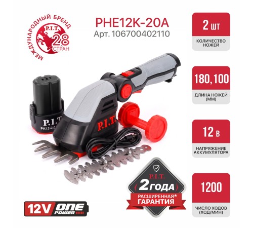 Кусторез и ножницы для травы аккумуляторный 2в1 P.I.T. PHE12K-20A (1 АКБ) (Арт. 106700402110)
