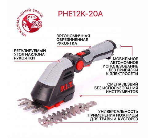 Кусторез и ножницы для травы аккумуляторный 2в1 P.I.T. PHE12K-20A (1 АКБ) (Арт. 106700402110)