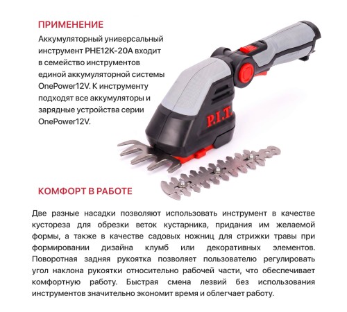 Кусторез и ножницы для травы аккумуляторный 2в1 P.I.T. PHE12K-20A (1 АКБ) (Арт. 106700402110)